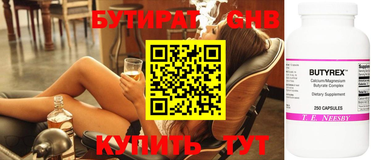 Бутират жидкий экстази Новотроицк